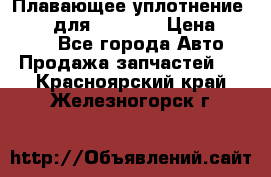 Плавающее уплотнение 9W7225 для komatsu › Цена ­ 1 500 - Все города Авто » Продажа запчастей   . Красноярский край,Железногорск г.